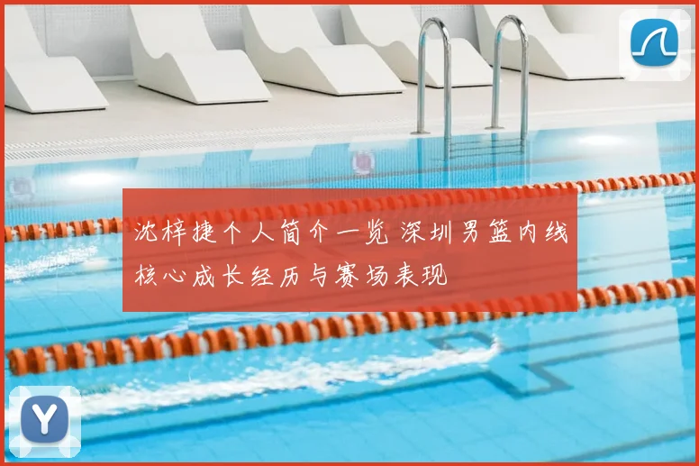 沈梓捷个人简介一览 深圳男篮内线核心成长经历与赛场表现