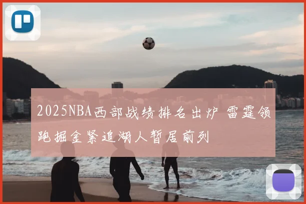 2025NBA西部战绩排名出炉 雷霆领跑掘金紧追湖人暂居前列