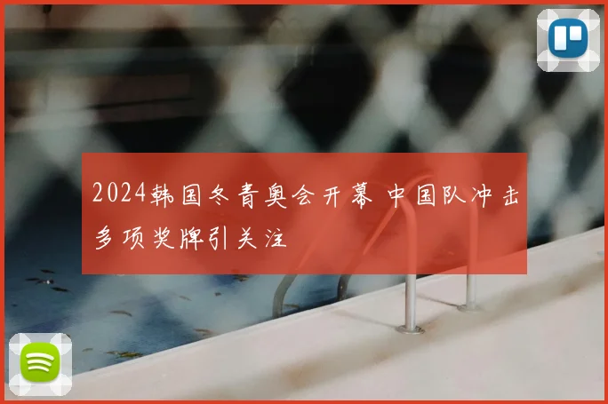 2024韩国冬青奥会开幕 中国队冲击多项奖牌引关注