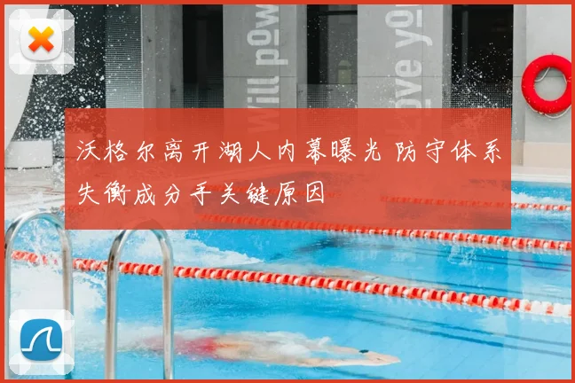 沃格尔离开湖人内幕曝光 防守体系失衡成分手关键原因