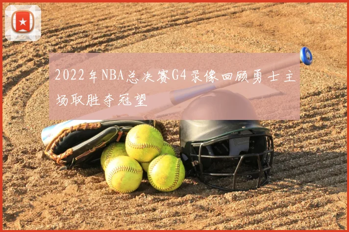 2022年NBA总决赛G4录像回顾勇士主场取胜夺冠望