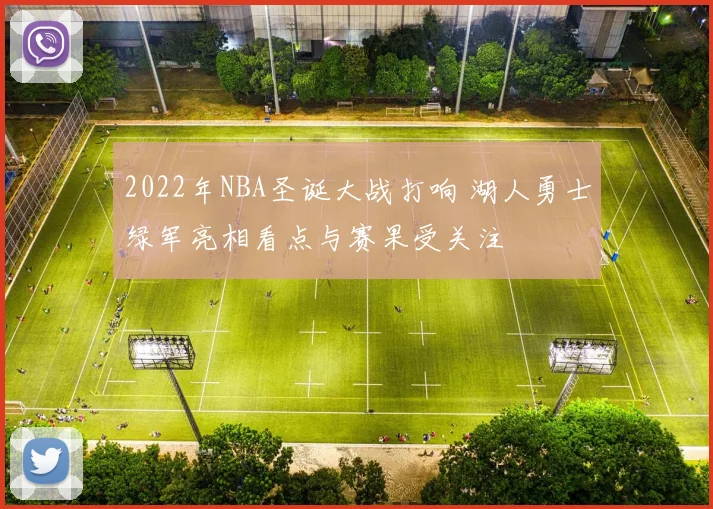 2022年NBA圣诞大战打响 湖人勇士绿军亮相看点与赛果受关注