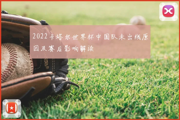 2022卡塔尔世界杯中国队未出线原因及赛后影响解读