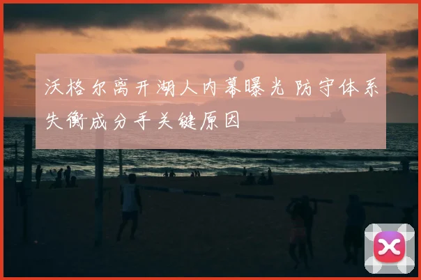 沃格尔离开湖人内幕曝光 防守体系失衡成分手关键原因