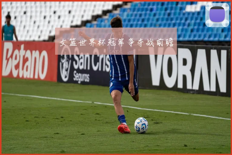 女篮世界杯冠军争夺战前瞻
