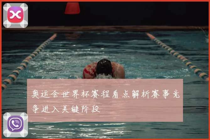 奥运会世界杯赛程看点解析赛事竞争进入关键阶段