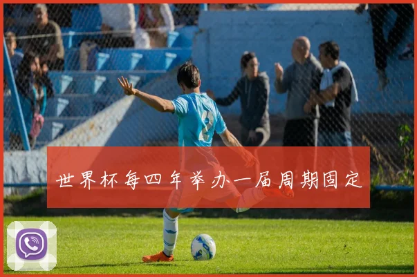 世界杯每四年举办一届周期固定