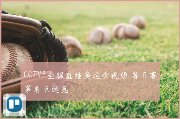 CCTV5全程直播奥运会视频 每日赛事看点速览