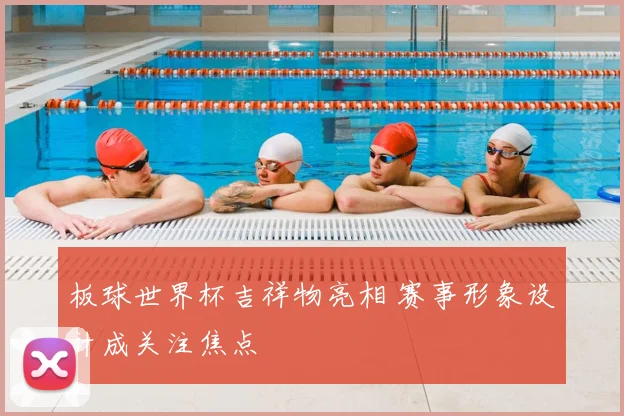 板球世界杯吉祥物亮相 赛事形象设计成关注焦点