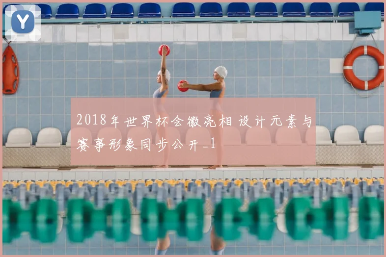 2018年世界杯会徽亮相 设计元素与赛事形象同步公开_1