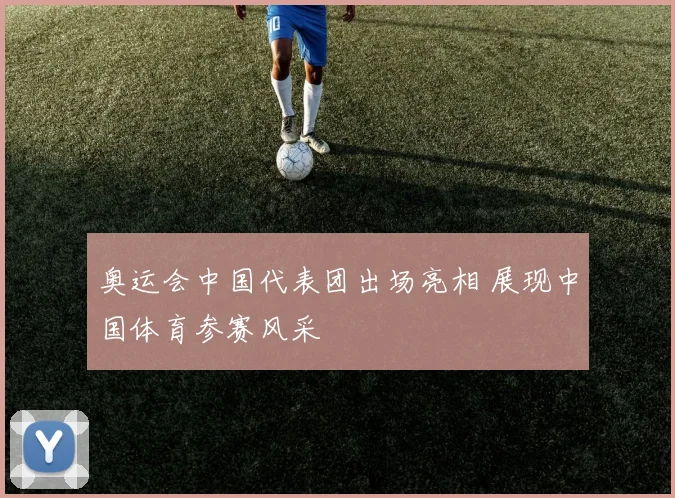 奥运会中国代表团出场亮相 展现中国体育参赛风采