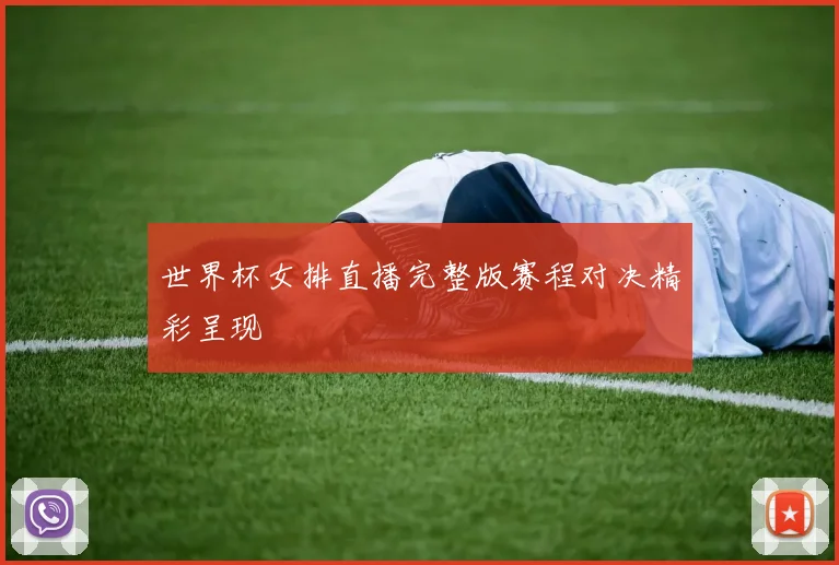 世界杯女排直播完整版赛程对决精彩呈现
