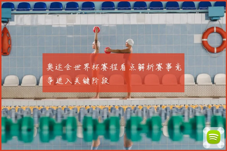 奥运会世界杯赛程看点解析赛事竞争进入关键阶段